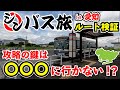 【現地検証】シンバス旅愛知編 太川ルート検証旅 ルイルイちゃんねる太川陽介さんの運命の分かれ道はまさかの〇〇〇に行ったことだった!?
