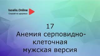 Аффирмации на здоровье - Анемия серповидно-клеточная, мужская версия. Психосоматика болезней.