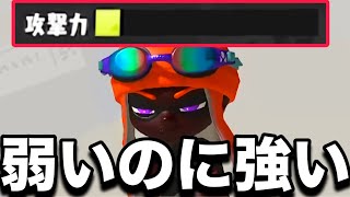 【謎】攻撃力が低すぎるブキが何故か強いと噂になってる件について【スプラトゥーン3】