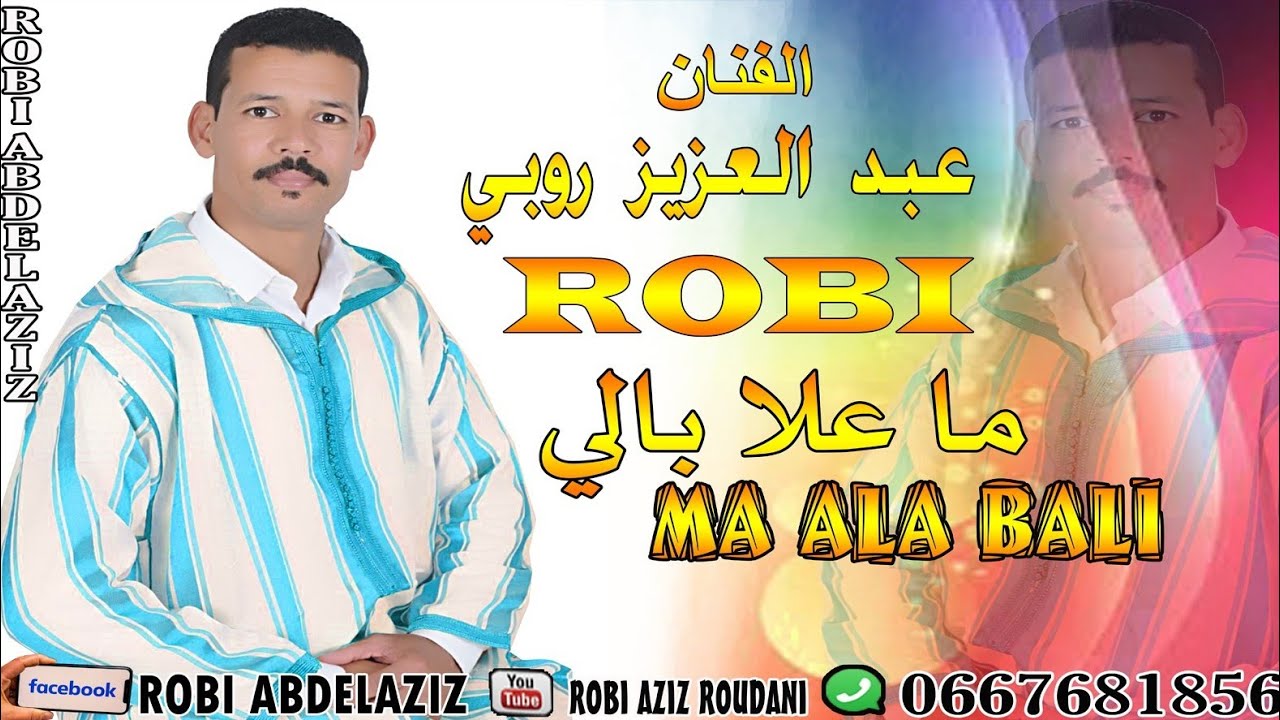 جديد الفنان عبد العزيز الروبي فيديو كليب اغنية هوارية