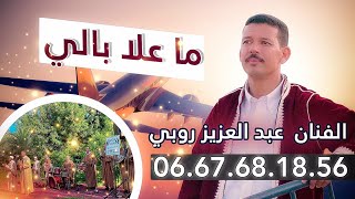 جديد 2023 للفنان عبد العزيز روبي فيديو كليب اغنية هوارية