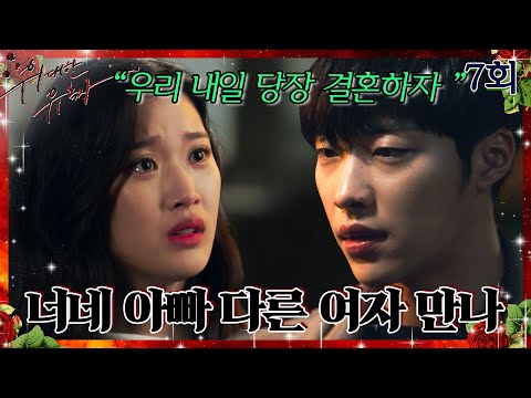 [#위대한유혹자 | Tempted] 7회 | ＂우리 결혼해＂ vs ＂우리 우정 무기로 쓰지 마＂ 문가영&amp;<strong>amp</strong>;우도환 창과🗡️ 방패🛡️ <strong>싸움</strong> MBC180402방송