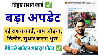 Bihar Ration Card 2025 बड़ा अपडेट ✅ नई राशन कार्ड आवेदन, नाम जोड़ें या हटाएं ऑनलाइन | Full Process