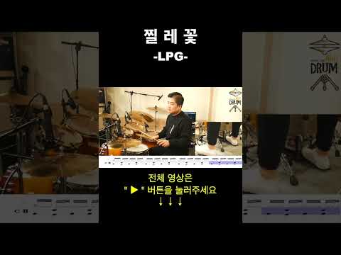 찔레꽃-LPG(드럼연주,드럼악보) #drums #drumcover #AbcDRUM