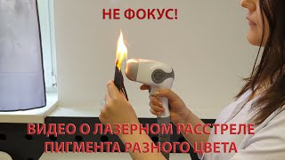 Не фокус! Наглядно о лазерном расстреле корней волос разного цвета.