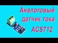 #Распаковка на моём канале. #Аналоговый датчик тока ACS712. Unboxing ACS712