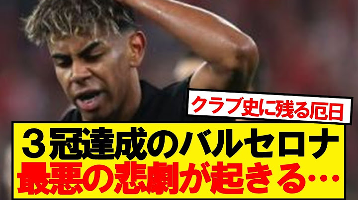 【悲劇】FCバルセロナさん、クラブ史に残る事件が起きてしまう…