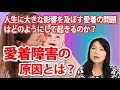 【愛着障害】愛着の問題はどのようにして起きるのか？～カズ姐さんの深くて面白い心理学