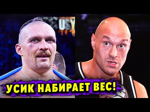 Александр Усик Набирает Вес к Бою с Тайсоном Фьюри!