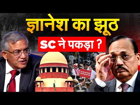 Supreme Court ने पकड़ा Gyanesh Kumar का झूठ?