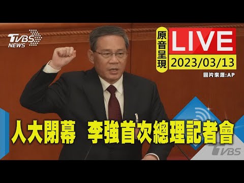 #最新看TVBS【原音呈現LIVE】人大會議閉幕 總理李強首次總理記者會