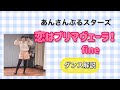 【あんスタダイエット】恋はプリマヴェーラ!/ fine ダンス解説【ちーずけーき】
