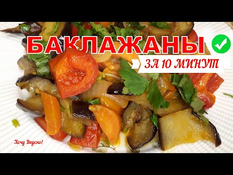 Баклажаны тушеные по-гречески 😍🍆 Любимый пп рецепт