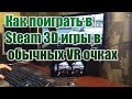 Как поиграть в Steam 3D игры в  обычных VR очках