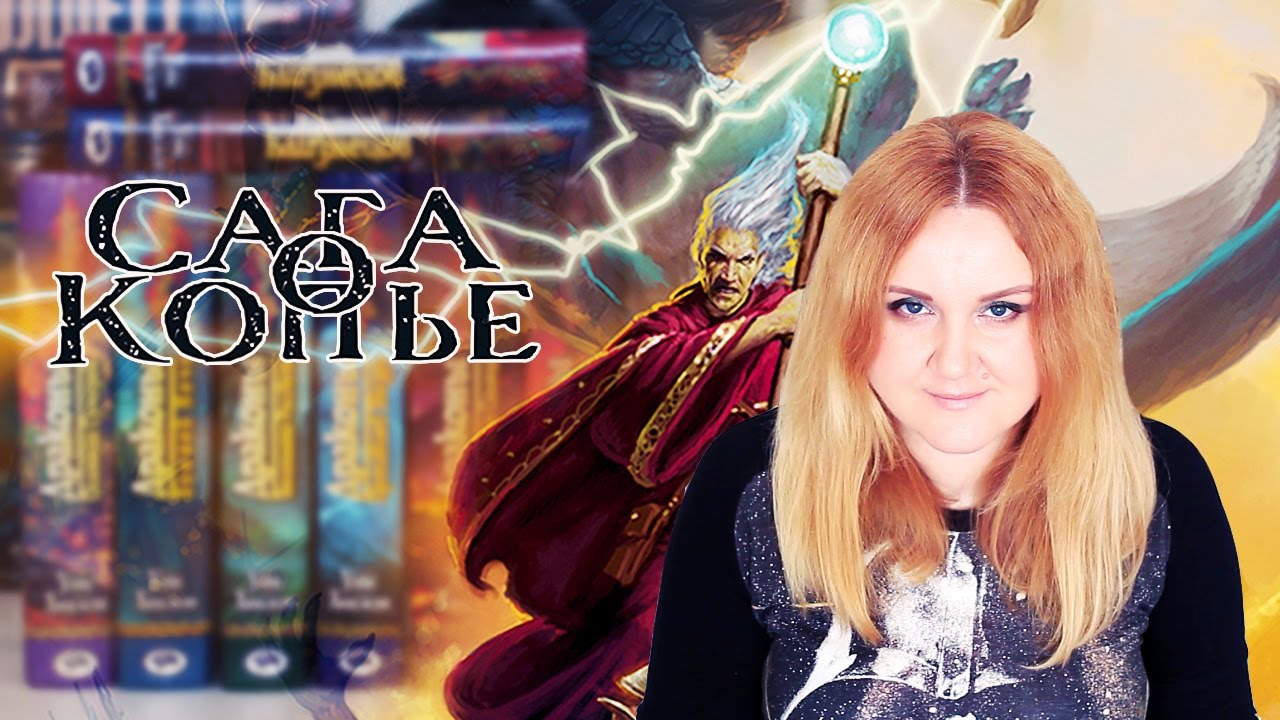 САГА О КОПЬЕ | ХОРОШЕГО ФЭНТЕЗИ ДОЛЖНО БЫТЬ МНОГО - YouTube