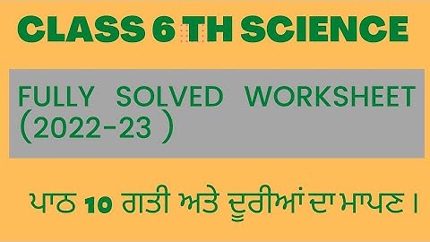 Class 6th Science Fully solved worksheet  (2022 - 23 ) ਪਾਠ 10 ਗਤੀ ਅਤੇ ਦੂਰੀਆਂ ਦਾ ਮਾਪਣ  ।