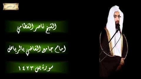 الشيخ ناصر القطامي سورة يس 1425 باكيه