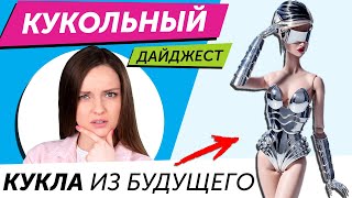 Кукольный Дайджест #62: Кукла из будущего + обзор Hairdooz, новинки Barbie, Pullip, Disney