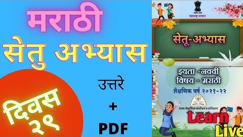 इ.९वी मराठी सेतु अभ्यास दिवस २९ वा | marathi bridge Course Day 29