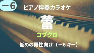 Download lagu 蕾/コブクロ【低めの男性向け−６キー】Tsubomi/Kobukuro (ピアノ伴奏カラオケ）