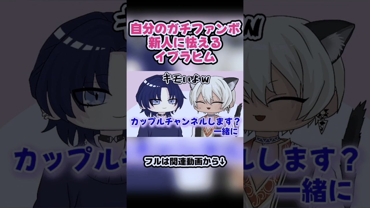 自分のガチファンボ新人に怯えるイブラヒム【イブラヒム/花籠つばさ】【にじさんじ】【手書き切り抜き】