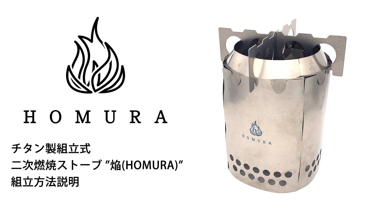 DH-C008B 二次燃焼ストーブ 焔（HOMURA）専用オプションパーツセット