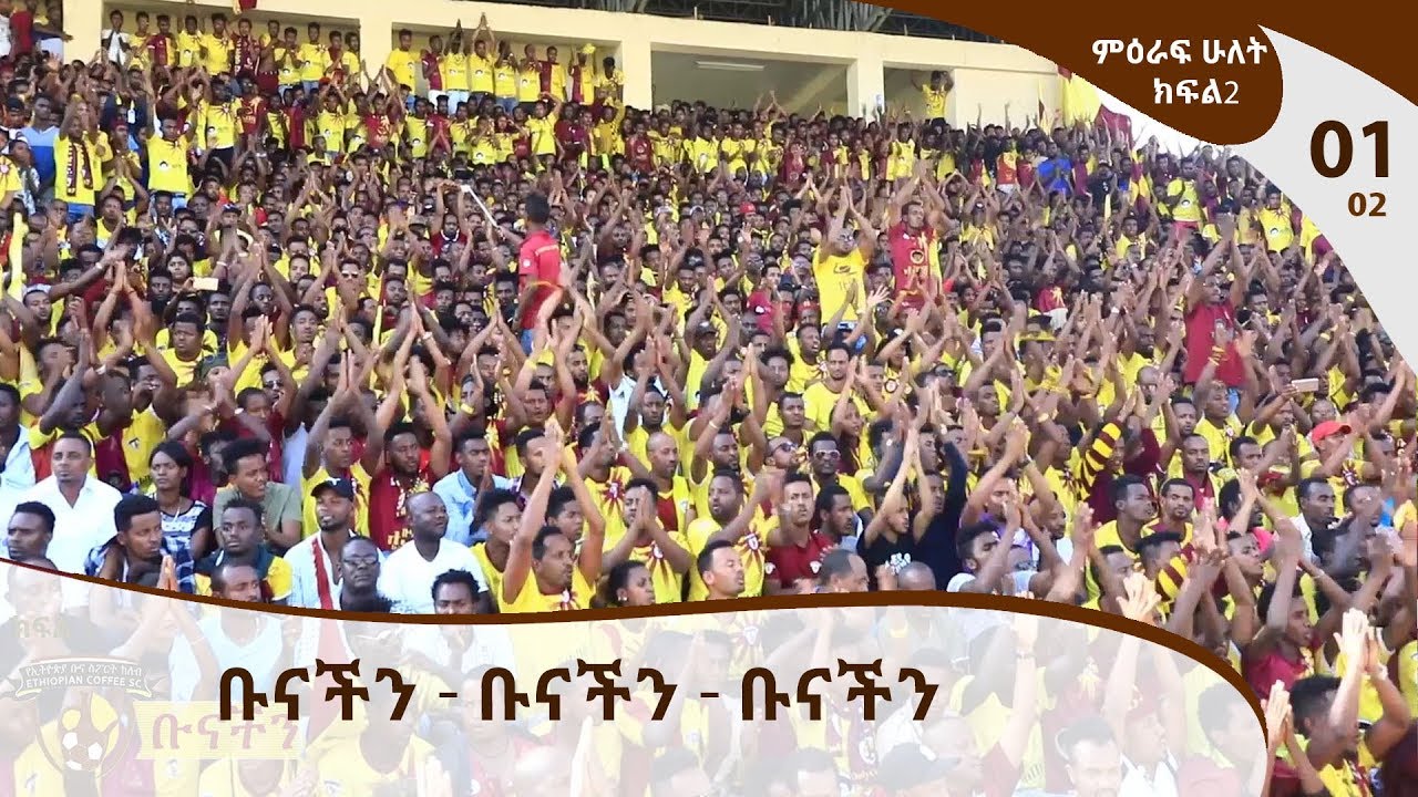 ቡናችን - Ethiopian Coffee Sport Club TV Program  / E01P02