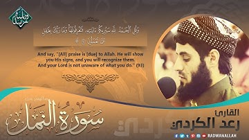 القارئ رعد محمد الكردي أجمل تلاوة عجيبة ومختلفة من سورة النمل