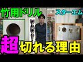 【鬼切れ】竹だけじゃない！スターエムの竹用ドリルが超切れる理由とは？穴あけのコツや推奨の電動工具も紹介