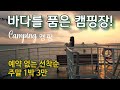 외국같은 분위기,애견동반,예약필요없는 1박3만원 캠핑장/배타고 특별한 여행/노을과 이국적인 차박 캠핑/힐링 캠핑/강아지/가을 캠핑/카라반 캠핑카 가능/루프탑/Camping