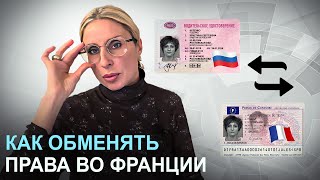 Как обменять Российские водительские права во Франции без экзаменов | Полная инструкция от юриста