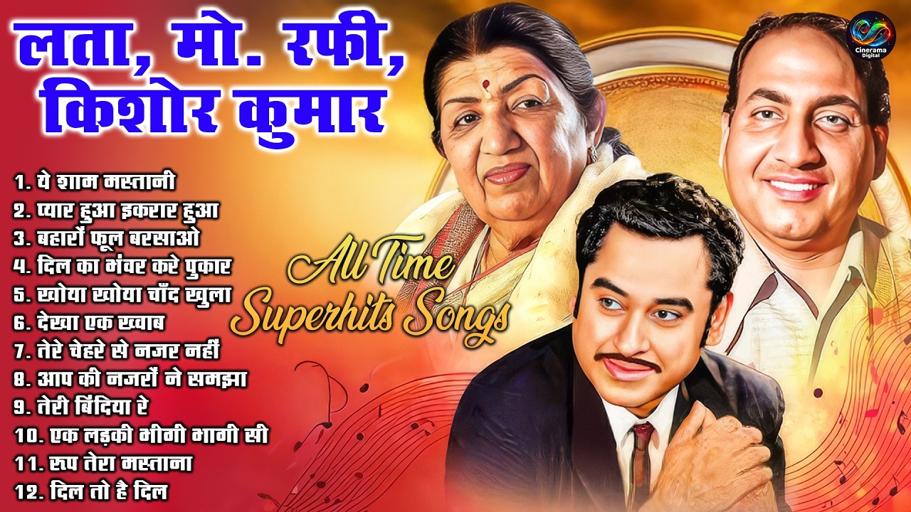 लता, मो. रफी, किशोर कुमार All Time Hits Songs | सदाबहार सुपरहिट फिल्मी गीत | आप की नजरों ने समझा