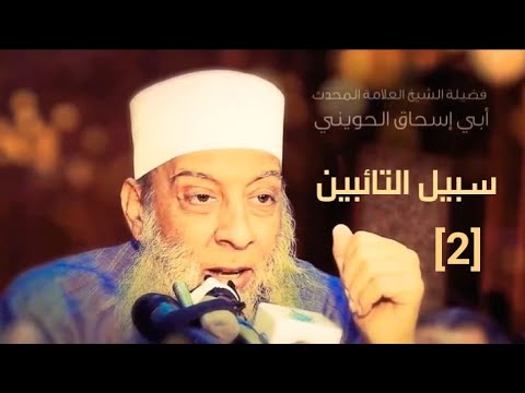 هل لي من توبة 2 سبيل التائبين للشيخ الحويني