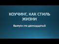 Коучинг, как стиль жизни. Выпуск 112