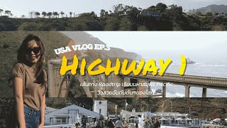 [USA West Coast VLOG ep.3] ขับรถเที่ยว Pacific Coast Highway 1 ถนนเลียบทะเลที่สวยที่สุดในเมกา 🚗 🌊