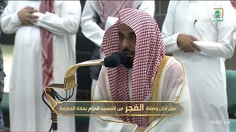 صلاة الفجر الشيخ د عبدالله الجهني سورة الإنسان ٢٠ ذو القعدة ١٤٤٤ هجري مكة المكرمة