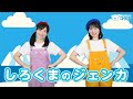 【リトミック】白熊のジェンカ♪＜振り付き＞