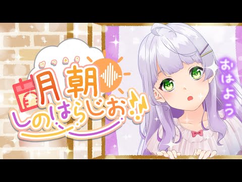 【朝活/雑談】定期おはようラジオ！！【VTuber/紫乃原伊織】