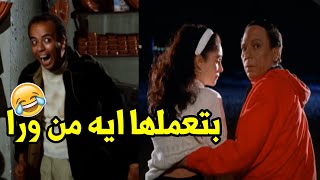 ضحك السنين مع الزعيم عادل امام لما كان زانق البت في الشارع وتامر العبيط طلع عليه   سمعها
