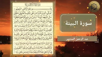 Surah Al Bayyinah سورة الـبينة ❤️ Beautiful Quran عبد الرحمن السديس #islam  [Sudais القرآن Series]