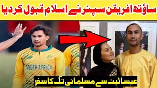 Good News South African Spinner Bjorn Fortuin Accepted Islam.