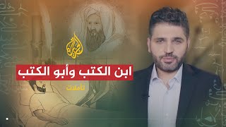 تأملات | سيرة محمد كرد علي