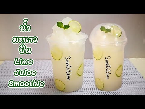 น้ำมะนาวปั่น Lime Juice Smoothie แก้ว22ออนซ์ เปรี้ยวหวานเย็นสดชื่น..อร่อยคลายร้อน/ครัวหวานหวาน