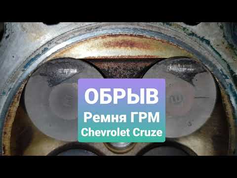 Обрыв ремня ГРМ Chevrolet Cruze. Загнуло клапаны. Осмотр эндоскопом