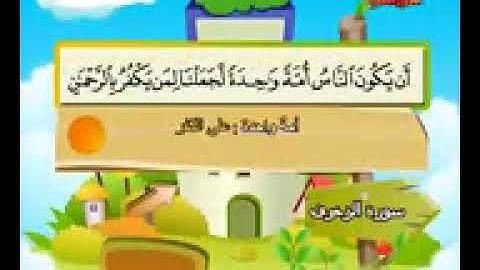 المصحف المعلم الصديق المنشاوي     سورة الزخرف