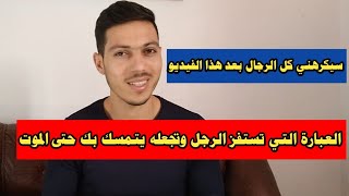 3 عبارات تستفز كبرياء الرجل وتجعله يتمسك بك الى آخر يوم في حياته !