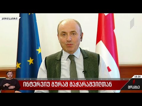 ინტერვიუ გურამ მაჭარაშვილთან