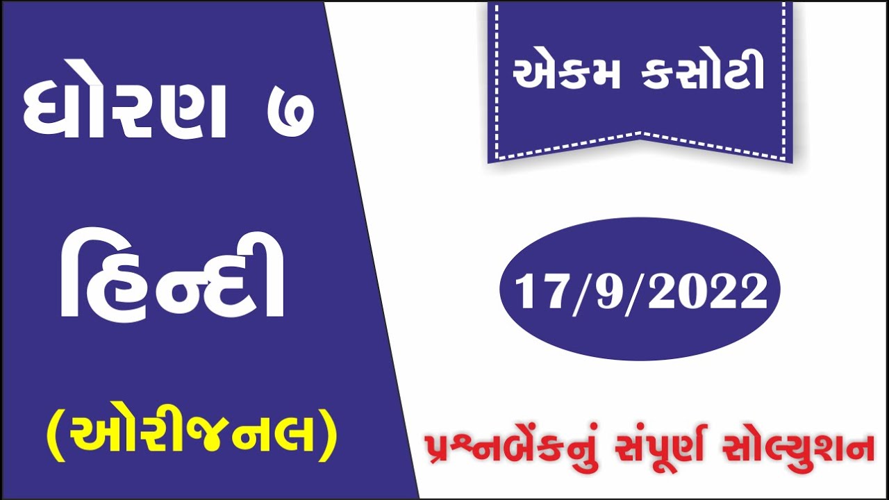 Dhoran 7 hindi ekam kasoti paper solution 2022 Std 7 hindi