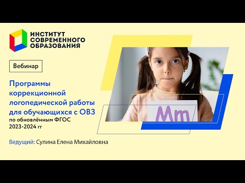 457. Программы коррекционной логопедической работы для обучающихся с ОВЗ по обновлённымФГОС2023-2024