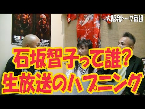 石坂智子って誰??? 生放送でのハプニング!!! ステージの中の音と観客席の音 #543